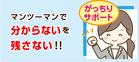 マンツーマンで対応