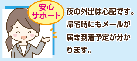 安心メールとは