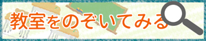 教室をのぞいてみる