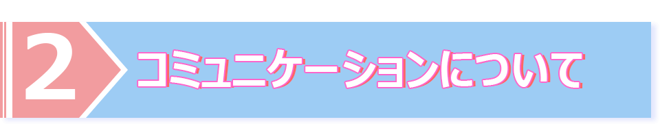コミュニケーションについて
