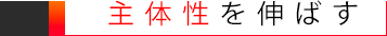 主体性を伸ばす