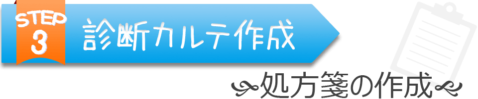 診断カルテ作成