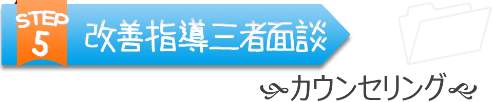 改善指導三者面談