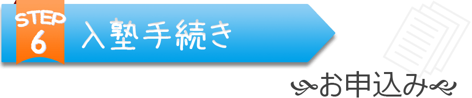 入塾手続き
