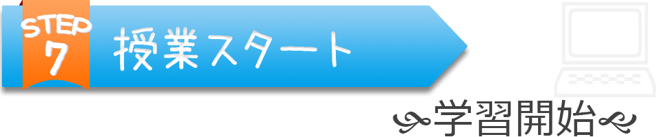 授業スタート