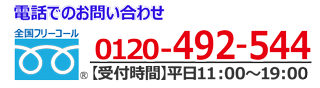 0120-492-544