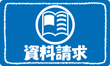資料請求