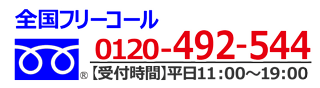 0120-492-544