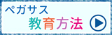 ペガサスの教育方法