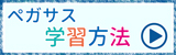 ペガサスの学習方法