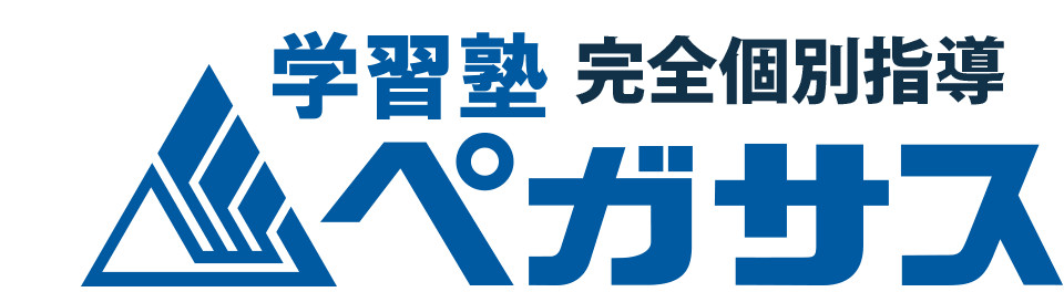 学習塾ならペガサス