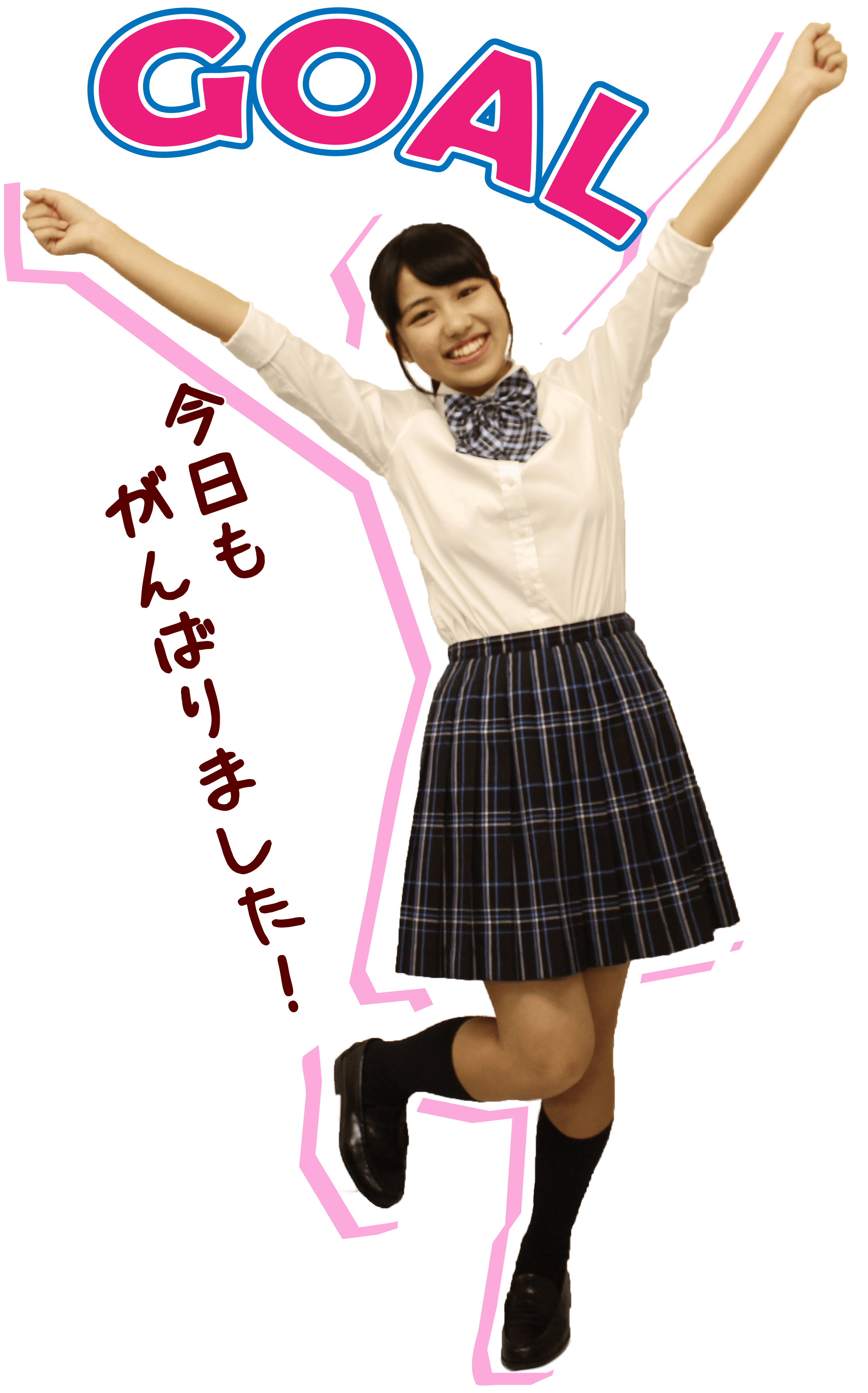 ゴール