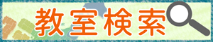 教室検索