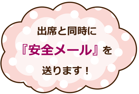 安心メール送信