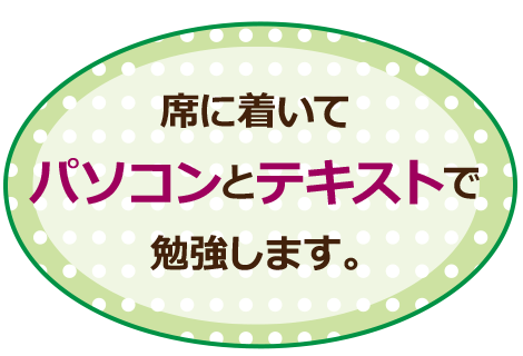 パソコンとテキストで学習します