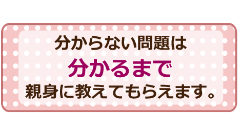 分かるまで教えてもらえます