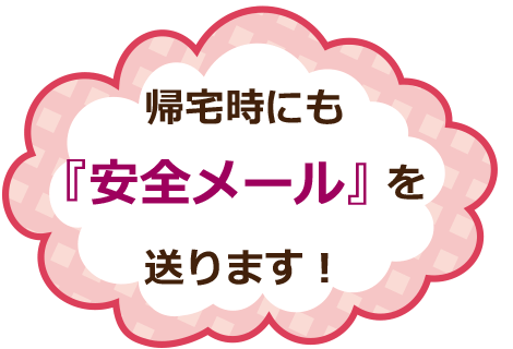 帰宅時にも安心メール