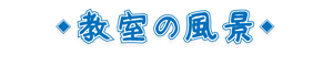 教室の風景