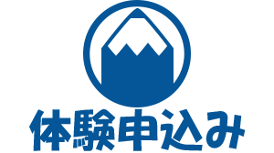 体験授業申し込み