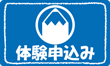 体験授業申し込み