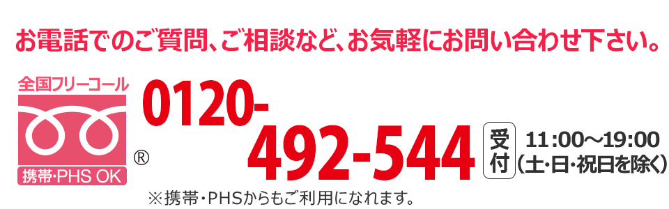 0120-492-544