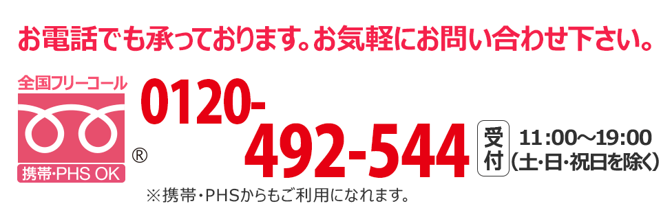 0120-492-544