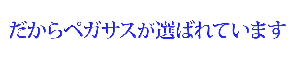 だからペガサスが選ばれています