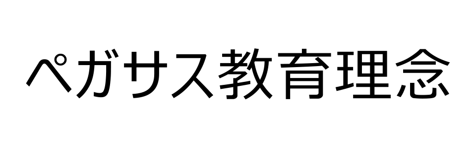 ペガサス教育理念